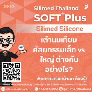 เต้านมเทียม ศัลยกรรมเล็ก vs ใหญ่ ต่างกันอย่างไร?