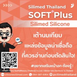 เต้านมเทียม แหล่งข้อมูลน่าเชื่อถือที่ควรอ่านก่อนตัดสินใจ!