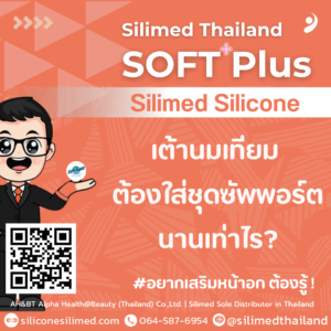 เต้านมเทียม ต้องใส่ชุดซัพพอร์ตนานเท่าไร?