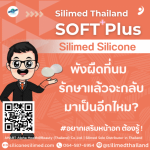 พังผืดที่นม รักษาแล้วจะกลับมาเป็นอีกไหม?