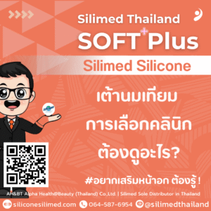 เต้านมเทียม การเลือกคลินิกต้องดูอะไร?