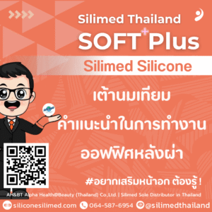 เต้านมเทียม คำแนะนำในการทำงานออฟฟิศหลังผ่า