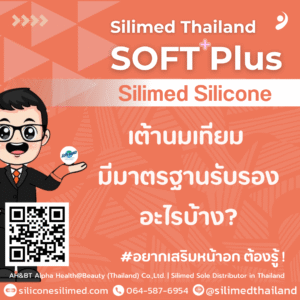 เต้านมเทียม มีมาตรฐานรับรองอะไรบ้าง?