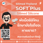 พังผืดซิลิโคน รักษายังไงถึงจะหายขาด?