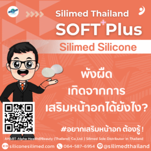พังผืดเกิดจากการเสริมหน้าอกได้ยังไง?