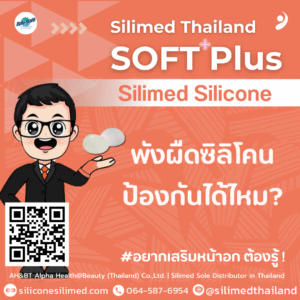 พังผืดซิลิโคน ป้องกันได้ไหม?