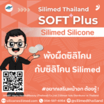 พังผืดซิลิโคน กับซิลิโคน Silimed