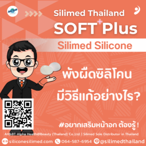 พังผืดซิลิโคน มีวิธีแก้อย่างไร?