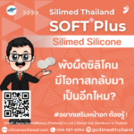 พังผืดซิลิโคน มีโอกาสกลับมาเป็นอีกไหม?