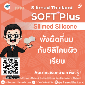 พังผืดที่นม กับซิลิโคนผิวเรียบ