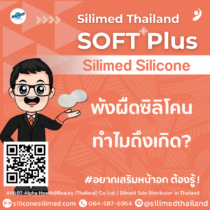 พังผืดซิลิโคน ทำไมถึงเกิด?