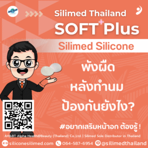 พังผืดหลังทำนม ป้องกันยังไง?