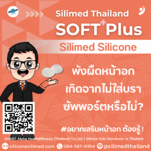พังผืดหน้าอกเกิดจากไม่ใส่บราซัพพอร์ตหรือไม่?