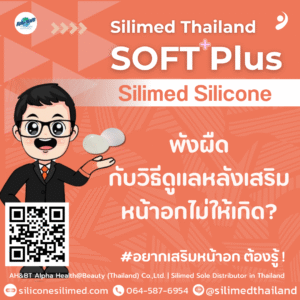พังผืดกับวิธีดูแลหลังเสริมหน้าอกไม่ให้เกิด?