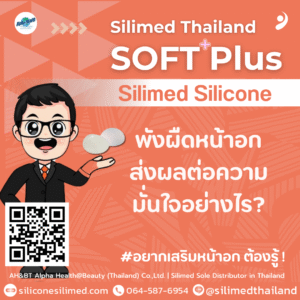 พังผืดหน้าอกส่งผลต่อความมั่นใจอย่างไร?