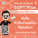พังผืดทำให้หน้าอกเบี้ยวได้จริงไหม?