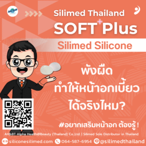 พังผืดทำให้หน้าอกเบี้ยวได้จริงไหม?