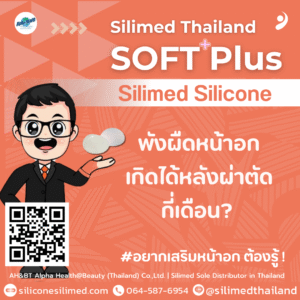 พังผืดหน้าอกเกิดได้หลังผ่าตัดกี่เดือน?