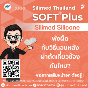 พังผืดกับวิธีนอนหลังผ่าตัดเกี่ยวข้องกันไหม?