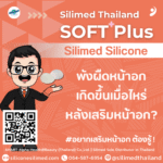 พังผืดหน้าอกเกิดขึ้นเมื่อไหร่หลังเสริมหน้าอก?