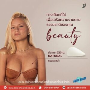 Silimed รุ่น Natural สวยละมุน ดูไม่โป๊ะ