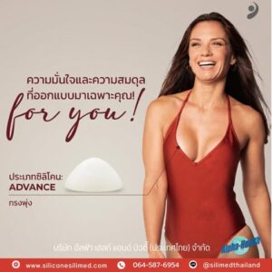 Silimed รุ่น ADVANCE ซิลิโคนทรงพุ่งได้ลุคสาวมั่น