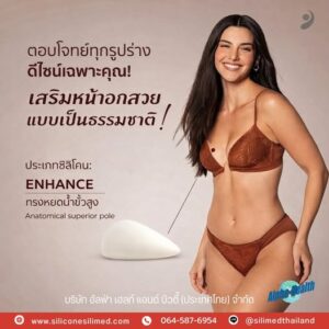 Silimed รุ่น Enhance สวยมีมิติ ดูเป็นธรรมชาติ