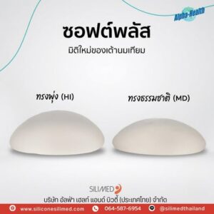Silimed SOFT Plus+ ซิลิโคนที่นุ่มละมุนเหมือนธรรมชาติ