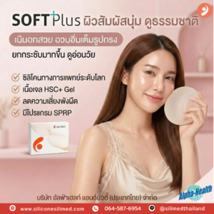 Silimed รุ่น Natural สวยละมุน ดูไม่โป๊ะ