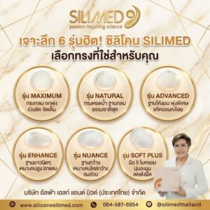 แบรนด์คุณภาพระดับโลกที่คุณหมอและคลินิกเสริมความงามทั่วโลกไว้วางใจ . อยากเสริมหน้าอกแต่ยังไม่รู้จะเลือกรุ่นไหนดี? มาดูกันเลยว่ารุ่นไหนเหมาะกับคุณที่สุด! .