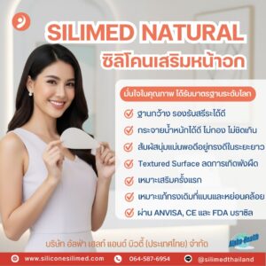 SILIMED NATURAL รุ่นฮิต!