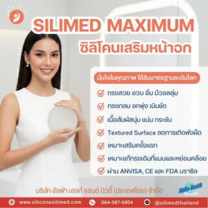 Silimed Maximum อวบ อิ่ม ดูมีวอลลุ่ม