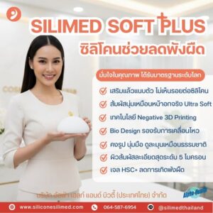 SILIMED เจาะลึก 6 รุ่นฮิต!