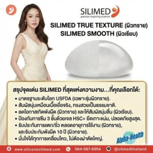 SILIMED เติมเต็มความมั่นใจให้คุณ