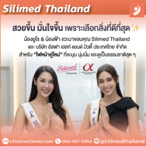 Silimed Thailand เลือกสิ่งที่ดีที่สุด