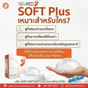 Silimed Soft Plus เหมาะสำหรับใคร?