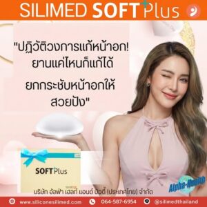 Silimed Soft Plus ซิลิโคนคุณภาพระดับโลกจากประเทศบราซิล