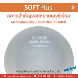SILIMED SOFT Plus ทุกชิ้นจะมี Serial Number