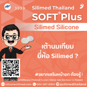 เต้านมเทียมยี่ห้อ Silimed ?