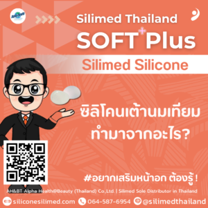 ซิลิโคนเต้านมเทียมทำมาจากอะไร?