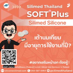 เต้านมเทียมมีอายุการใช้งานกี่ปี?