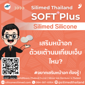 เสริมหน้าอกด้วยเต้านมเทียมเจ็บไหม?