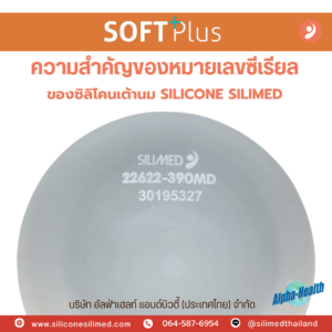 ซิลิโคน ซิลิเมด ซอฟพลัส
