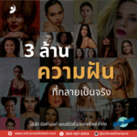 เต้านมเทียม Silimed ดีอย่างไร