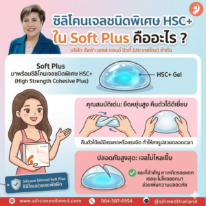 ซิลิโคนเสริมหน้าอกแบบลดพังผืดคืออะไร