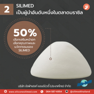 เต้านมเทียม Silimed ดีอย่างไร