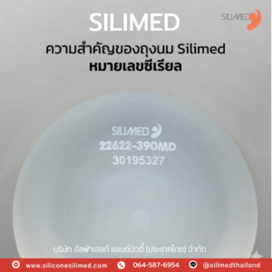 ซิลิโคนนมเทียม Silimed