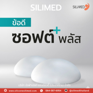 ซิลิโคนเจนใหม่ Silimed Soft Plus มาแล้ววว