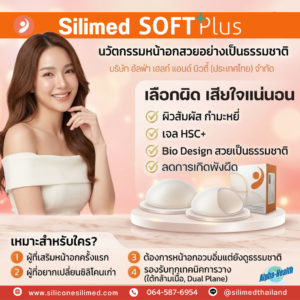 ซิลิโคนลดพังผืด