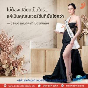 Silicone Silimed มั่นใจขึ้นในแบบของคุณ